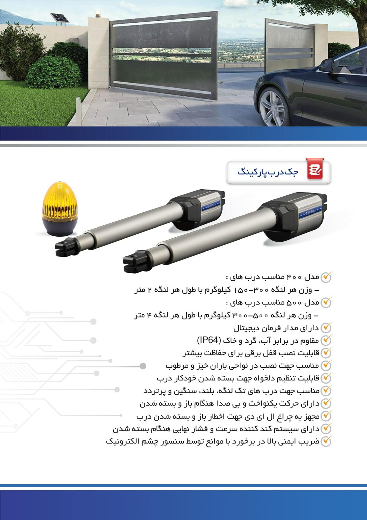 جک اتوماتیک درب پارکینگ نماوا مدل یونیک کورس ۴۰۰ 